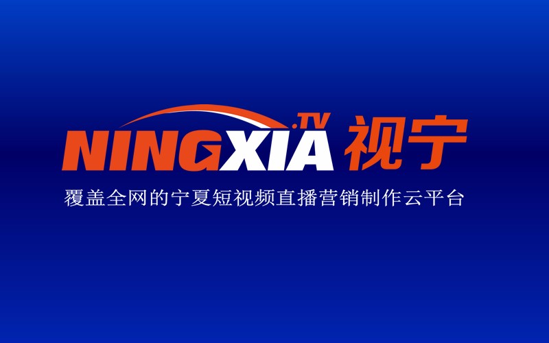 视宁 NINGXIA.TV 覆盖全网的宁夏短视频直播营销制作云平台